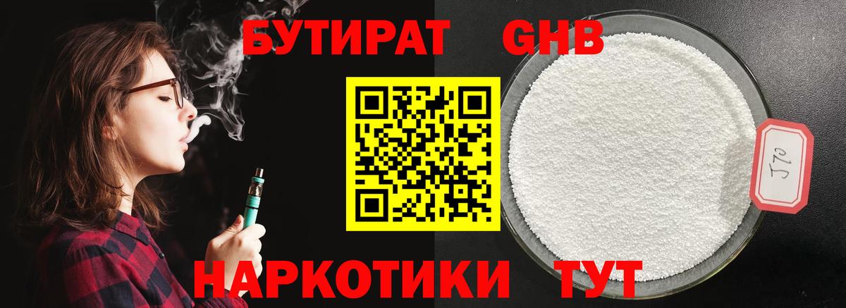 Бутират оксибутират  Вход с VPN  Бутират  Энгельс 
